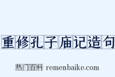 重修孔子庙记造句是什么意思的图片